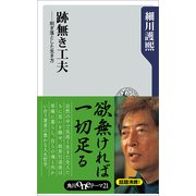 跡無き工夫 削ぎ落とした生き方（KADOKAWA） [電子書籍]