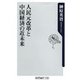 人民元改革と中国経済の近未来（KADOKAWA） [電子書籍]