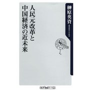人民元改革と中国経済の近未来（KADOKAWA） [電子書籍]