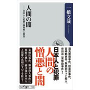 人間の闇 日本人と犯罪＜猟奇殺人事件＞（KADOKAWA） [電子書籍]
