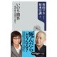 いのち問答 ―最後の頼みは医療か、宗教か？（KADOKAWA） [電子書籍]