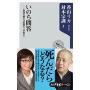 いのち問答 ―最後の頼みは医療か、宗教か？（KADOKAWA） [電子書籍]