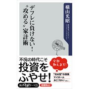 デフレに負けない！ 攻める"家計術（KADOKAWA）" [電子書籍]