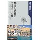 都市と消費とディズニーの夢 ショッピングモーライゼーションの時代（KADOKAWA） [電子書籍]
