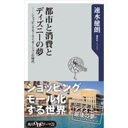 都市と消費とディズニーの夢 ショッピングモーライゼーションの時代（KADOKAWA） [電子書籍]