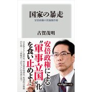 国家の暴走 安倍政権の世論操作術（KADOKAWA） [電子書籍]
