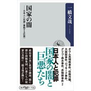 国家の闇 日本人と犯罪＜蠢動する巨悪＞（KADOKAWA） [電子書籍]