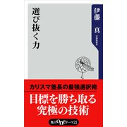 選び抜く力（KADOKAWA） [電子書籍]