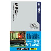 旅館再生 ―老舗復活にかける人々の物語（KADOKAWA） [電子書籍]