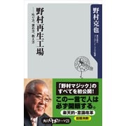 野村再生工場 ―叱り方、褒め方、教え方（KADOKAWA） [電子書籍]