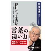 野村ボヤキ語録 人を変える言葉、人を動かす言葉（KADOKAWA） [電子書籍]