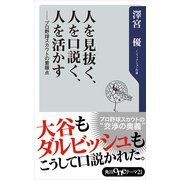 人を見抜く、人を口説く、人を活かす プロ野球スカウトの着眼点（KADOKAWA） [電子書籍]