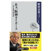 あぁ、阪神タイガース ―負ける理由、勝つ理由（KADOKAWA） [電子書籍]