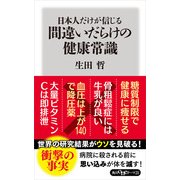 日本人だけが信じる間違いだらけの健康常識（KADOKAWA） [電子書籍]