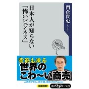日本人が知らない「怖いビジネス」（KADOKAWA） [電子書籍]