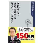 増税なしで財政再建するたった一つの方法（KADOKAWA） [電子書籍]