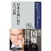 日本を追い込む5つの罠（KADOKAWA） [電子書籍]