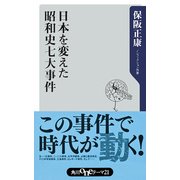 日本を変えた昭和史七大事件（KADOKAWA） [電子書籍]