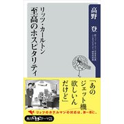 リッツ・カールトン 至高のホスピタリティ（KADOKAWA） [電子書籍]