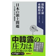 日本の領土問題 北方四島、竹島、尖閣諸島（KADOKAWA） [電子書籍]