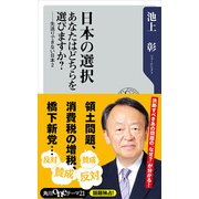 日本の選択 あなたはどちらを選びますか？ ──先送りできない日本2（KADOKAWA） [電子書籍]