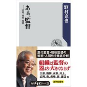 あぁ、監督 ―名将、奇将、珍将（KADOKAWA） [電子書籍]