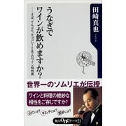 うなぎでワインが飲めますか？ ―そば、てんぷら、チョコレートまでのワイン相性術（KADOKAWA） [電子書籍]