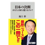 日本の決断 あなたは何を選びますか？（KADOKAWA） [電子書籍]