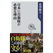 日本に自衛隊が必要な理由（KADOKAWA） [電子書籍]