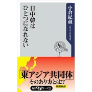 日中韓はひとつになれない（KADOKAWA） [電子書籍]