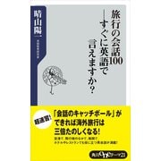 旅行の会話100―すぐに英語で言えますか？（KADOKAWA） [電子書籍]
