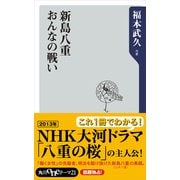 新島八重 おんなの戦い（KADOKAWA） [電子書籍]