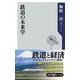 鉄道の未来学（KADOKAWA） [電子書籍]
