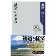 鉄道の未来学（KADOKAWA） [電子書籍]