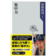 集中力（KADOKAWA） [電子書籍]