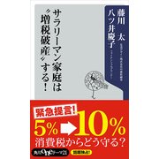 サラリーマン家庭は"増税破産"する！（KADOKAWA） [電子書籍]