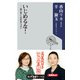いじめるな！ ―弱い者いじめ社会ニッポン（KADOKAWA） [電子書籍]