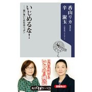 いじめるな！ ―弱い者いじめ社会ニッポン（KADOKAWA） [電子書籍]