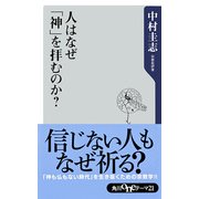人はなぜ「神」を拝むのか？（KADOKAWA） [電子書籍]