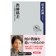 教師格差 ──ダメ教師はなぜ増えるのか（KADOKAWA） [電子書籍]