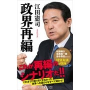 政界再編（KADOKAWA） [電子書籍]