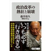 政治改革の熱狂と崩壊（KADOKAWA） [電子書籍]