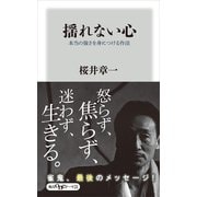 揺れない心 本当の強さを身につける作法（KADOKAWA） [電子書籍]