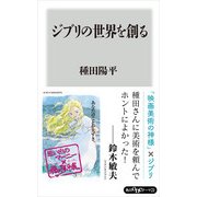 ジブリの世界を創る（KADOKAWA） [電子書籍]