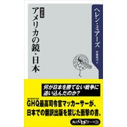 抄訳版 アメリカの鏡・日本（KADOKAWA） [電子書籍]
