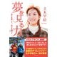 夢を見る力 自分を愛して、自分を信じて（KADOKAWA） [電子書籍]