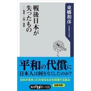 戦後日本が失ったもの 風景・人間・国家（KADOKAWA） [電子書籍]