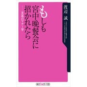 もしも宮中晩餐会に招かれたら 至高のマナー学（KADOKAWA） [電子書籍]