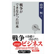 戦争ができなかった日本――総力戦体制の内側（KADOKAWA） [電子書籍]