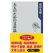 大人のための文章法（KADOKAWA） [電子書籍]